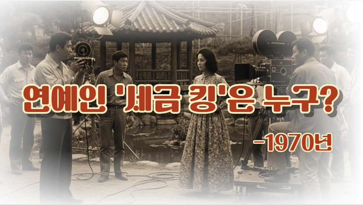 1970년도 연예인 납세 순위는?