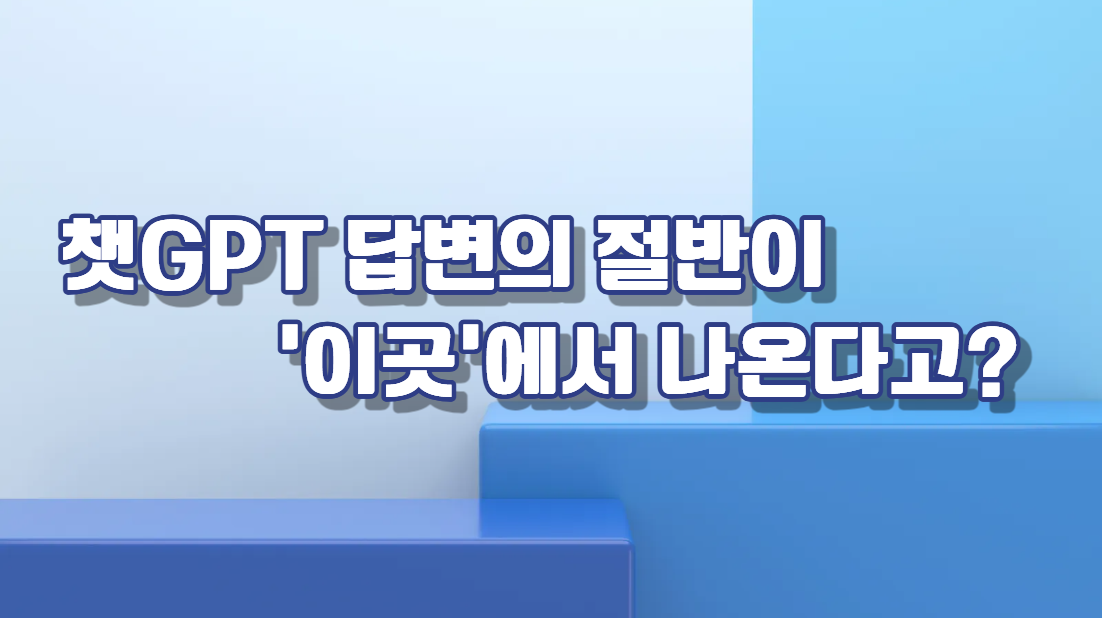 생성형 AI의 답변 출처 TOP 3