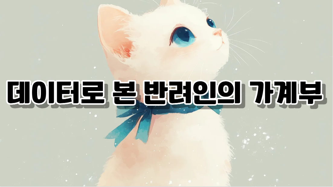 반려동물 1천만 시대, 가장 부담되는 것은?