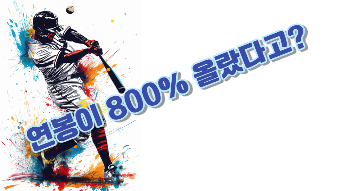 2026년 프로야구 최고 연봉 선수는?