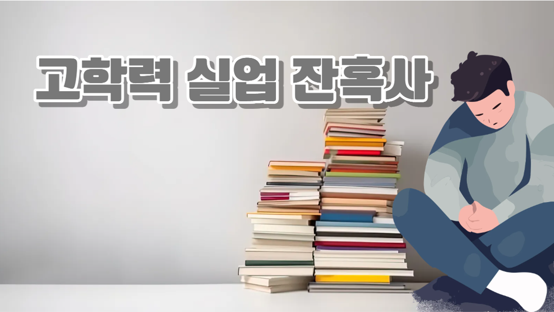 박사 학위 과잉시대!