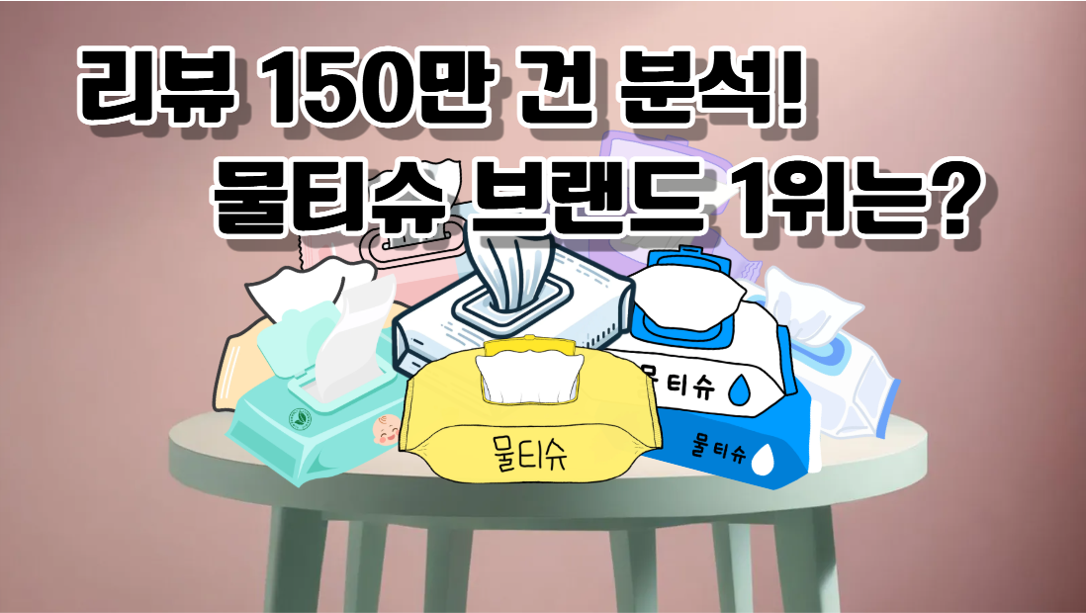소비자 신뢰도가 가장 높은 물티슈는?
