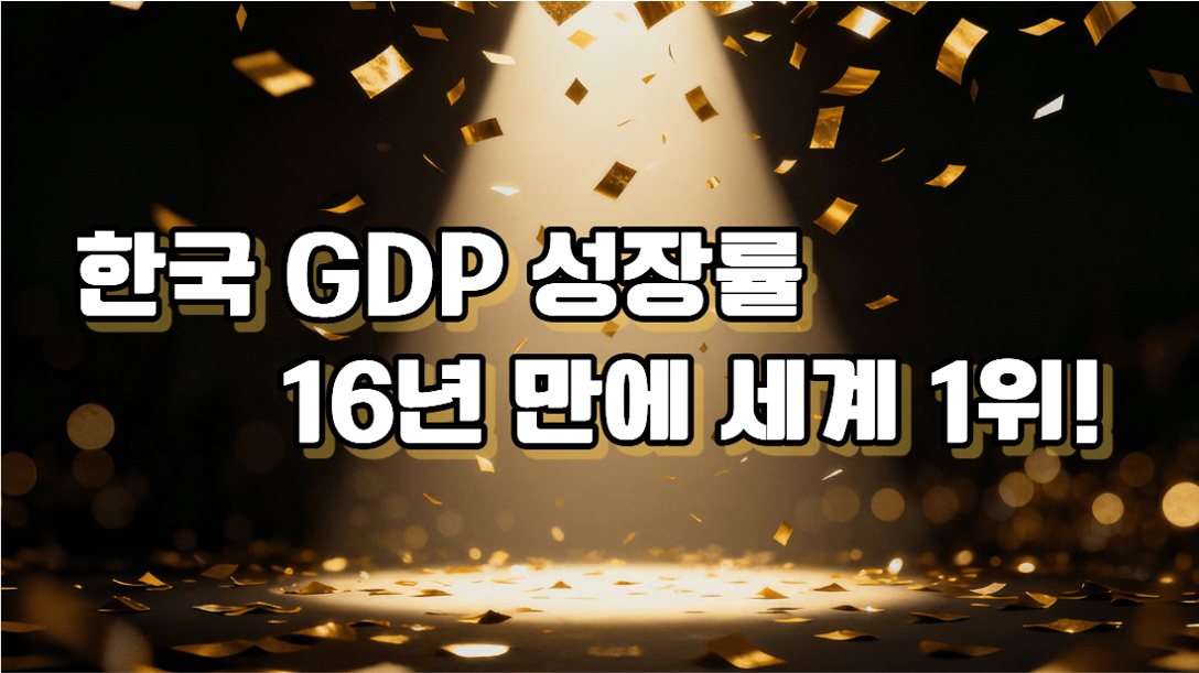 1분기 한국 경제 성장 평가는?