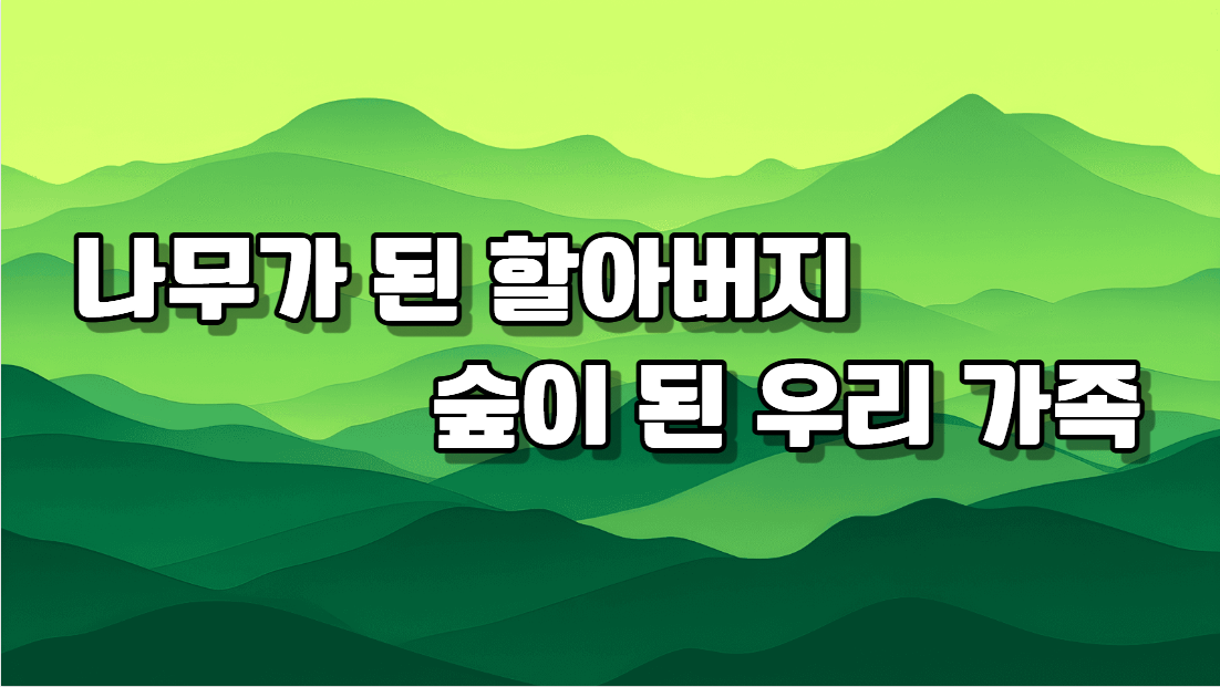 친환경 매장으로 변모하는 장례 문화