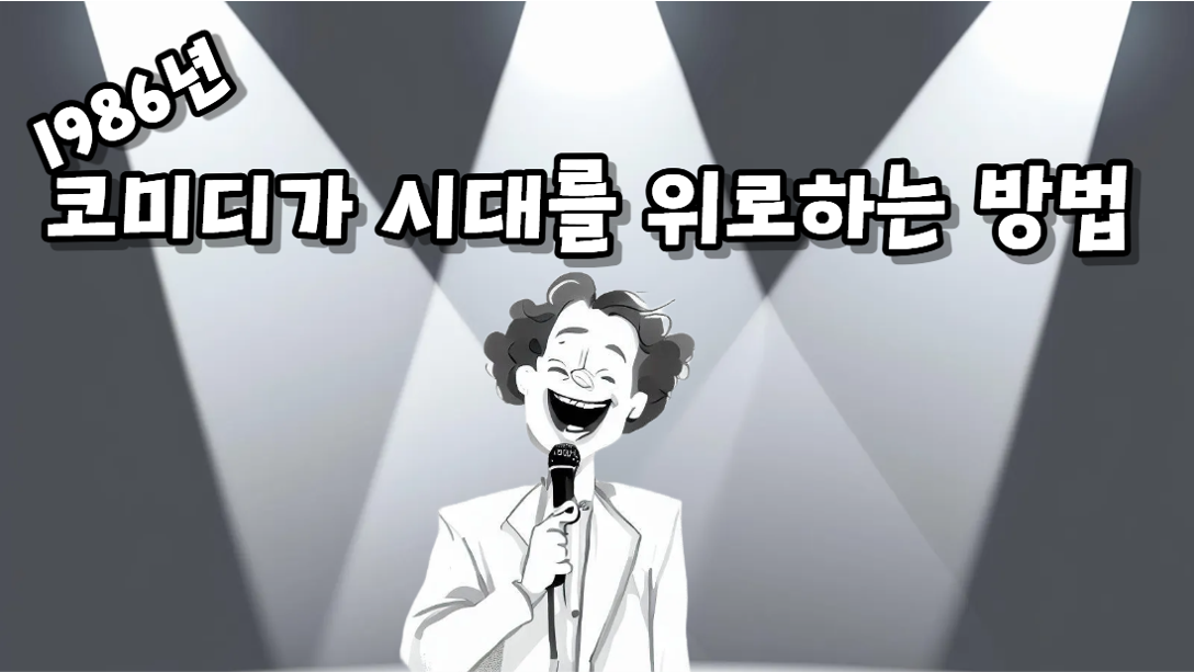 1986년 격동의 대한민국, 코미디로 숨통을 틔우다
