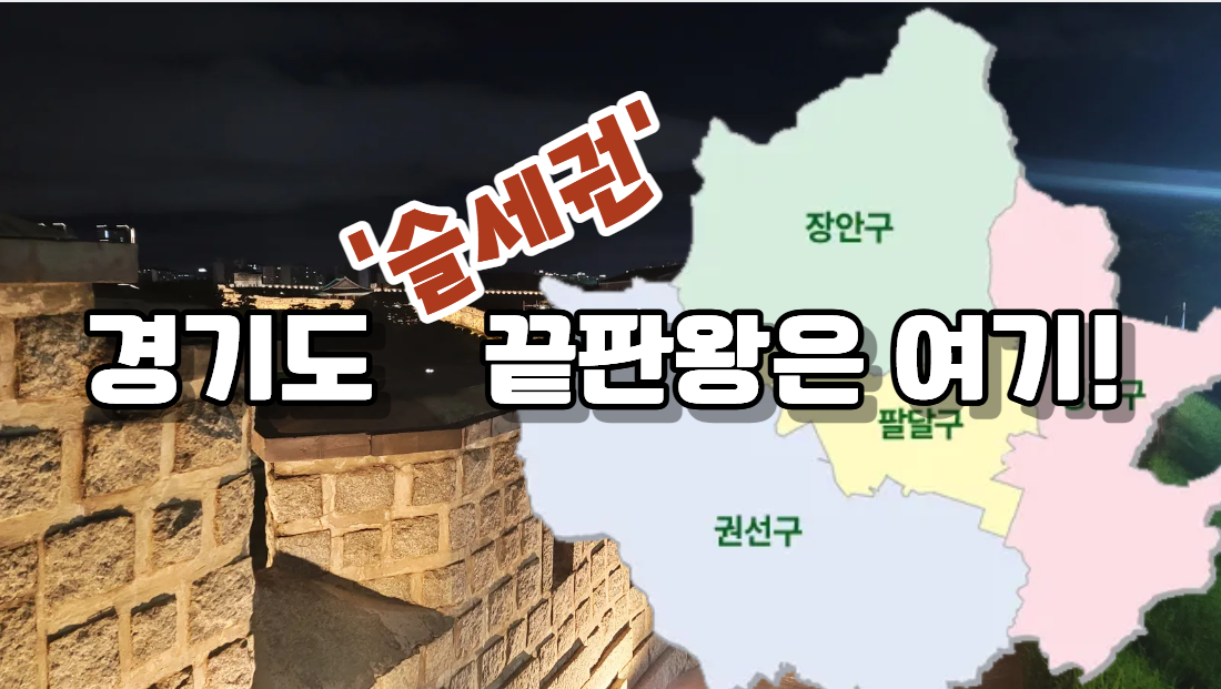 경기지역 슬세권 최고 명당은?
