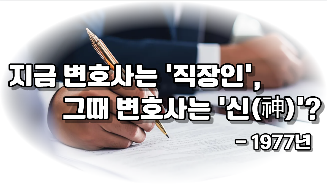 1970년대 변호사들의 명암