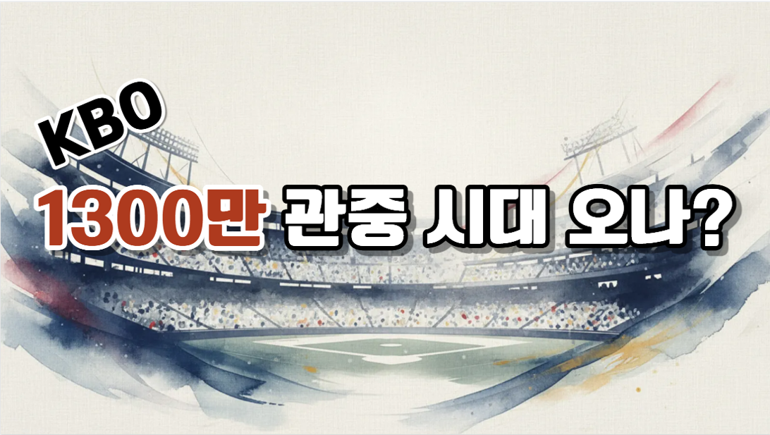 KBO 역대 최다 관중 신기록 행진!