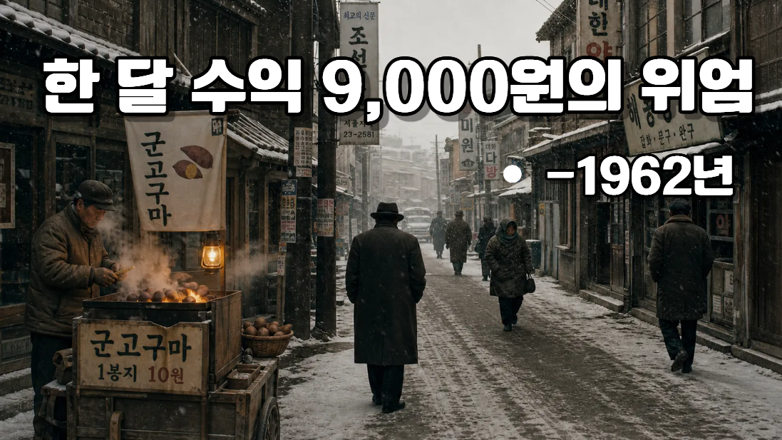 월급쟁이보다 수입이 좋았던 군고구마 장사