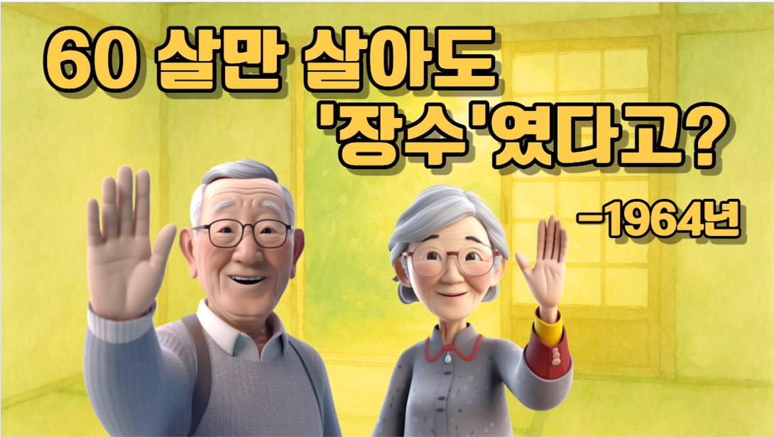 1950~60년대 국가별 평균 수명은?