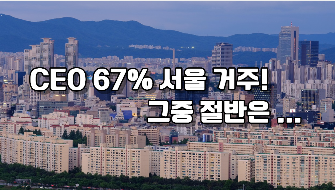 재벌·CEO들은 어디서 살까?