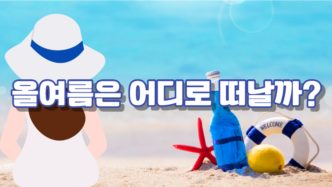 올여름 휴가는 어디로, 얼마나 다녀올까?