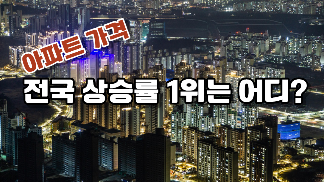 아파트 가격 상승세 가파르게 진행 중!