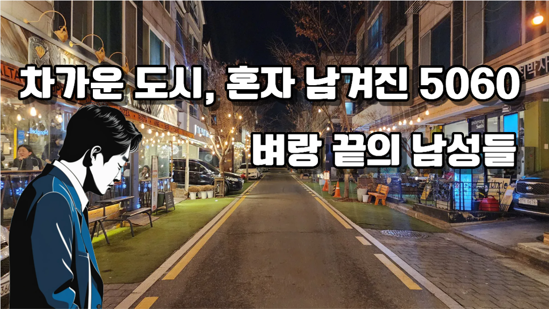중장년층을 위협하는 고립!