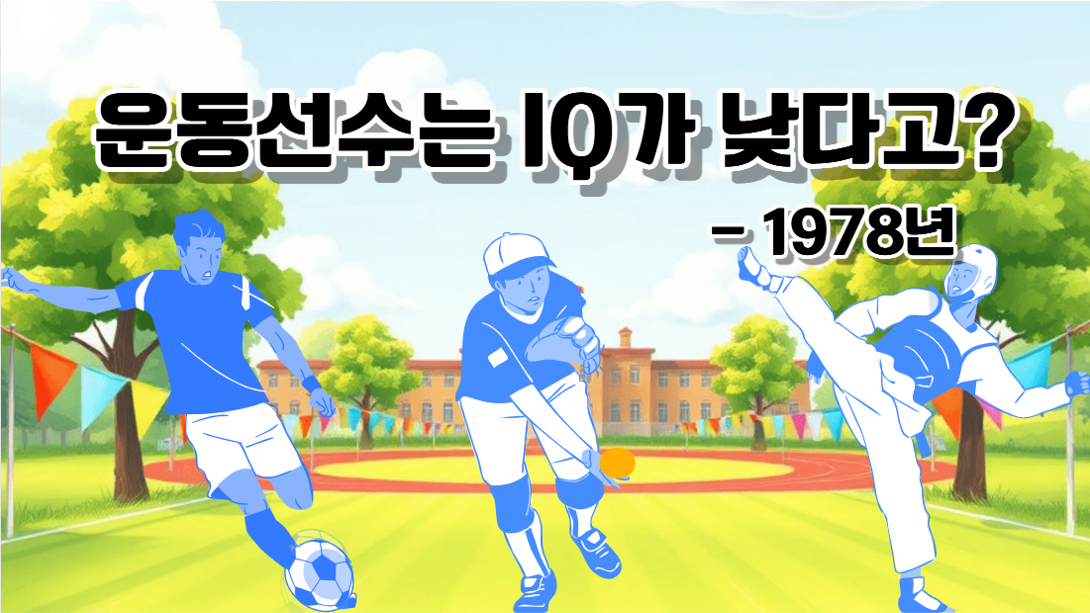운동선수는 지능 지수가 낮다??