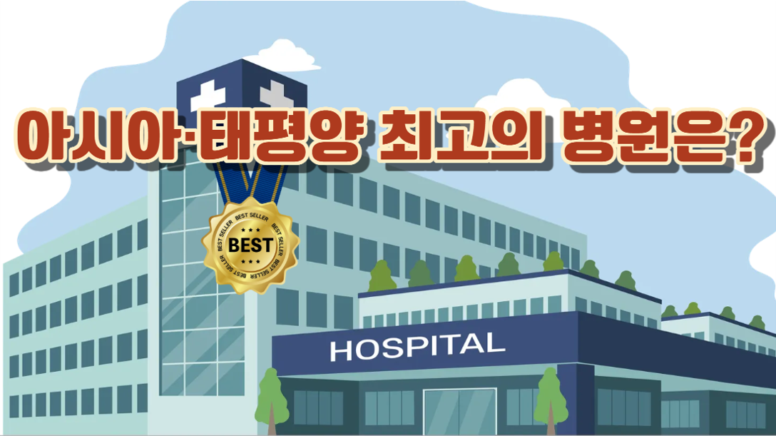 아시아·태평양 의료의 왕좌를 선점한 대한민국 K-의료