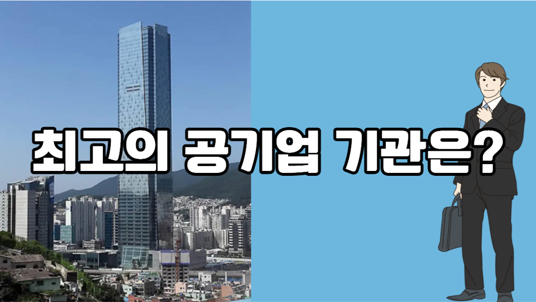 공기업 경영 평가 최고 기관은?