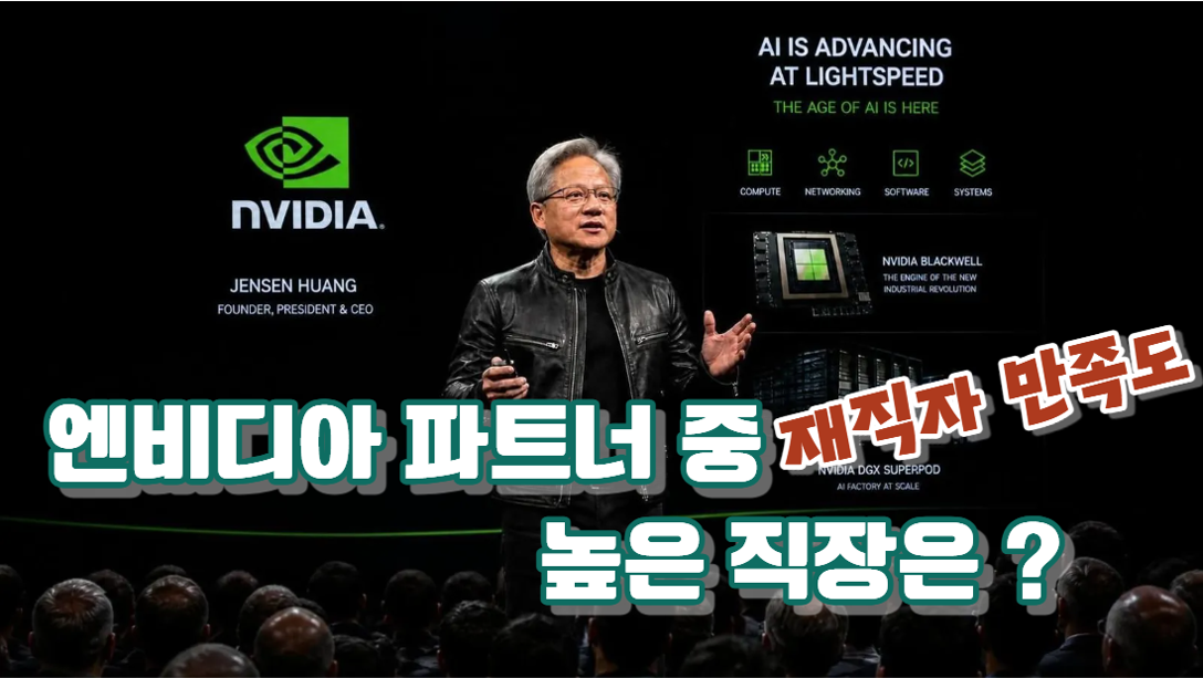 엔비디아 협력사 중 재직자 만족도가 가장 높은 기업은?