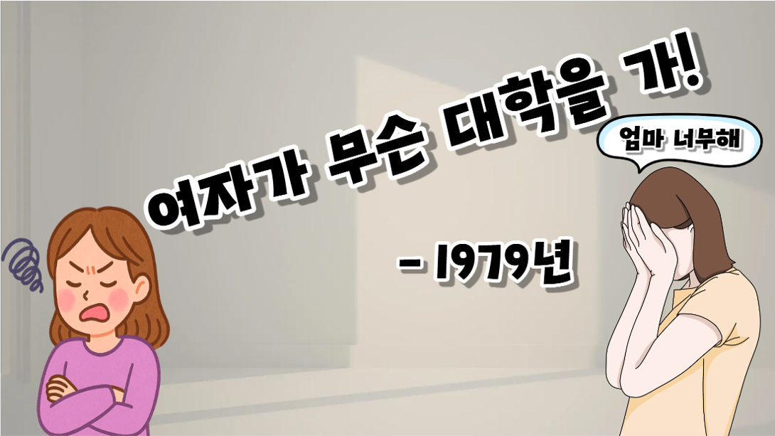 통계로 비교한 대한민국 교육 46년
