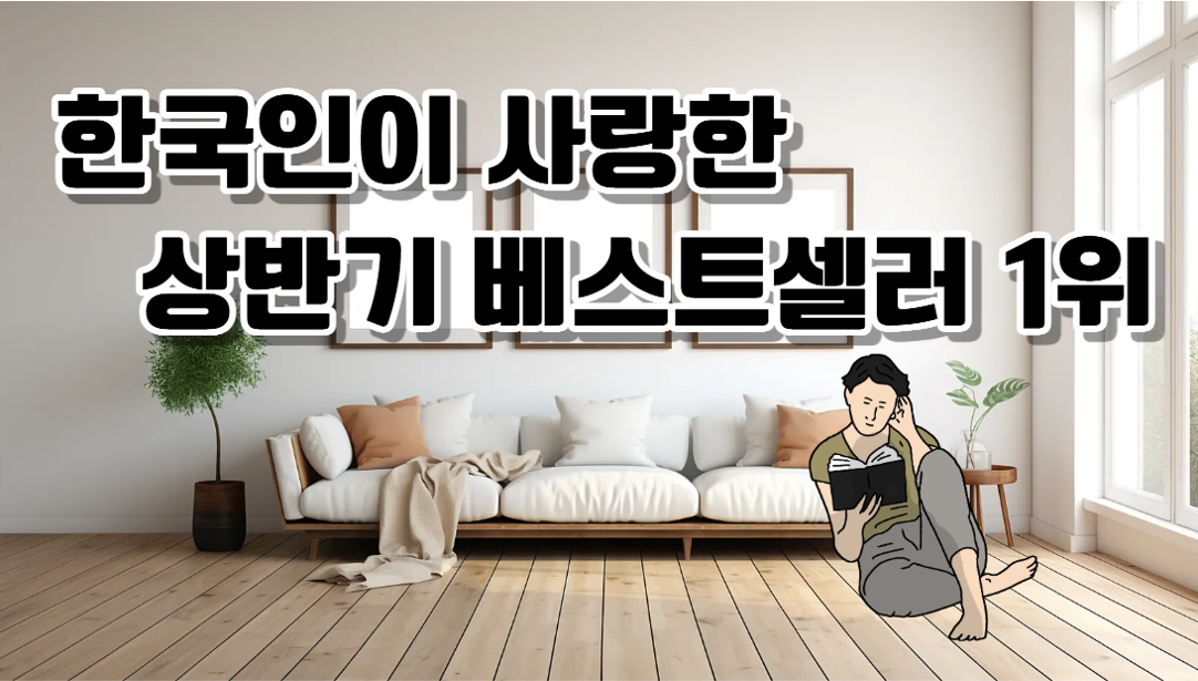 올 상반기 종합 베스트 셀러 순위