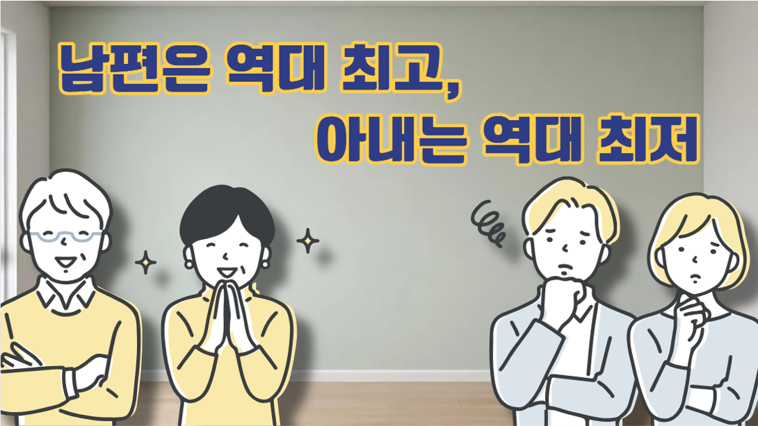 2026 결혼 만족도 조사 - 역대급 남녀 격차!