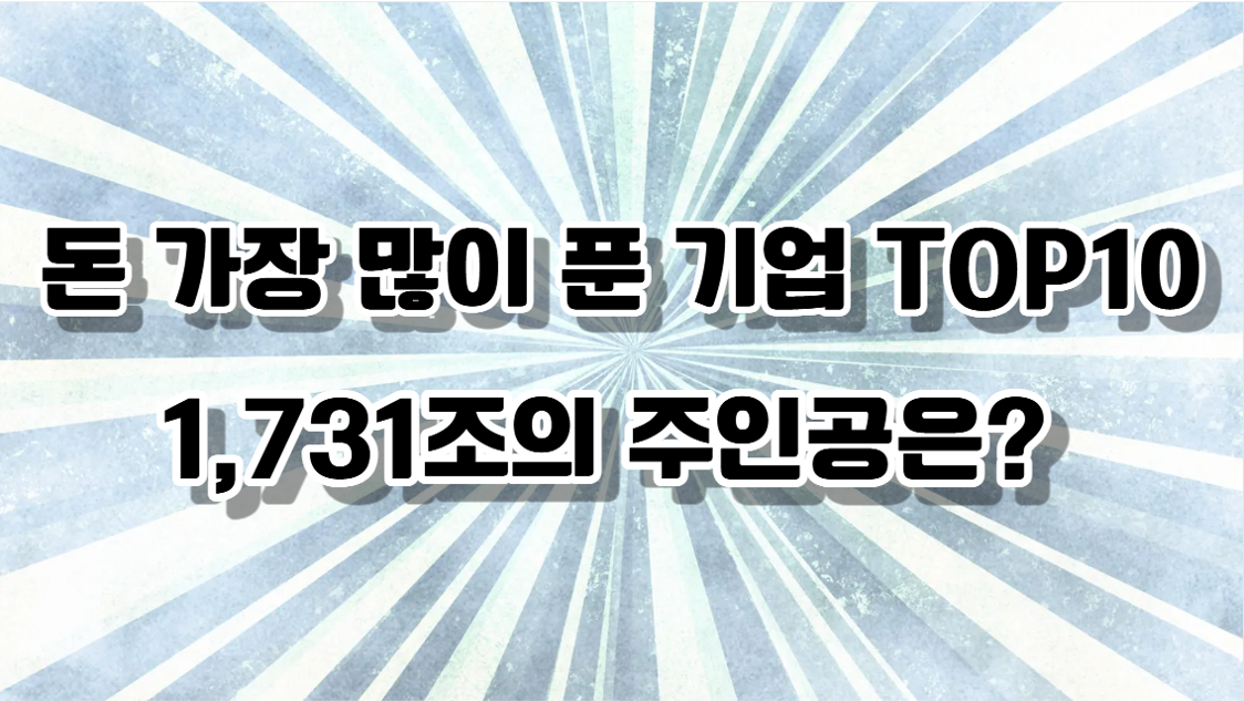 국내 기업 중 경제기여도 가장 큰 기업은?