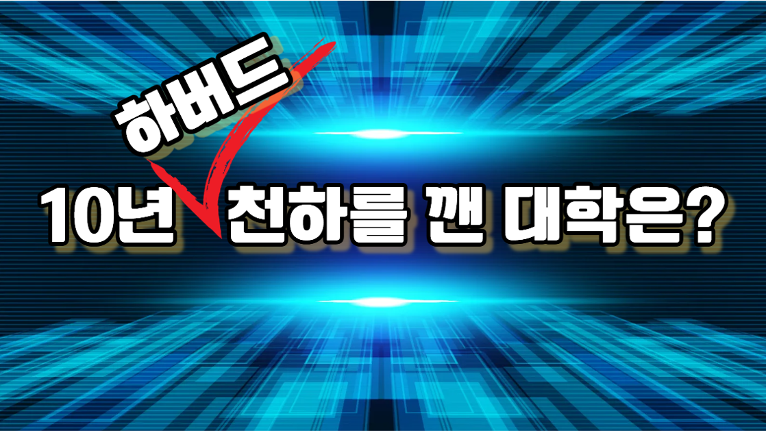 네이처 인덱스 2026 - 세계 대학 1위는?