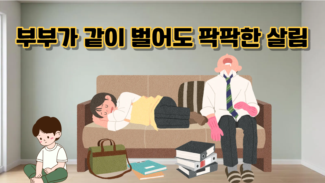 맞벌이 가구 역대 최대치 기록