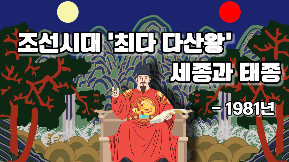 조선 왕들의 출산력 - 1981년