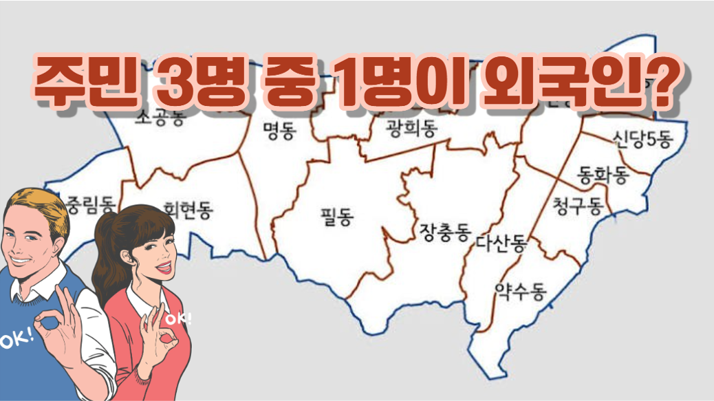 서울에서 외국인 거주 비율이 가장 높은 지역은?
