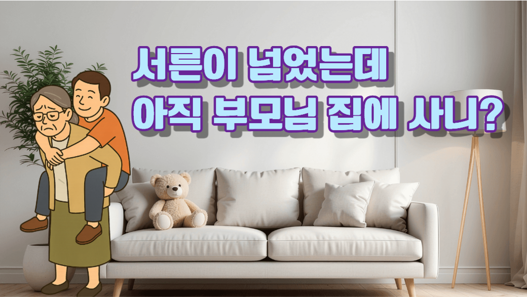 청년 10명 중 6명은 캥거루족!