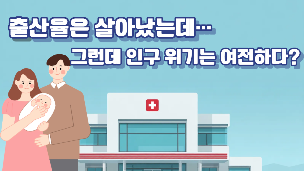 반탄력 받은 출산율, 7년 만에 '0.9명대' 눈앞