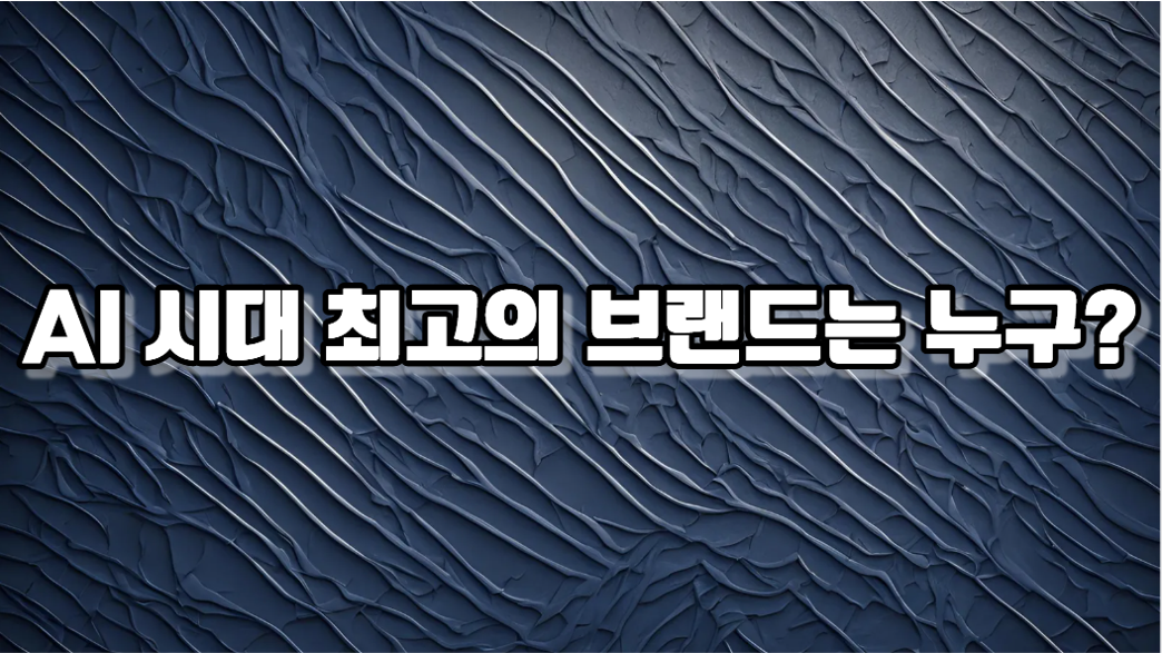 세계 브랜드 가치 기업 순위