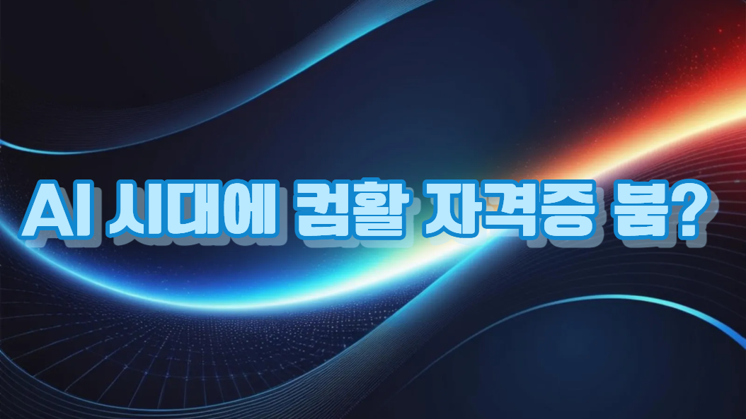 500대 상장기업에 취업한 신규 입사자들의 국가자격증은?