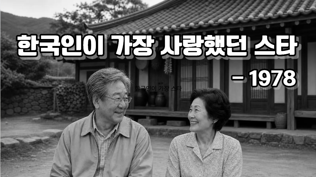1978년 연예인 인기 순위