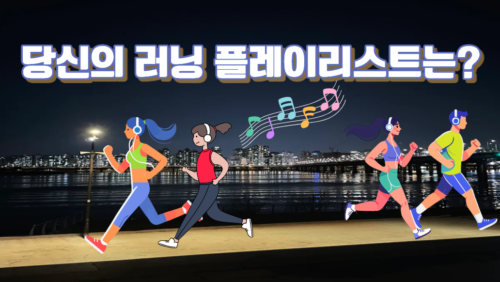 러너들이 가장 즐겨듣는 음악은?