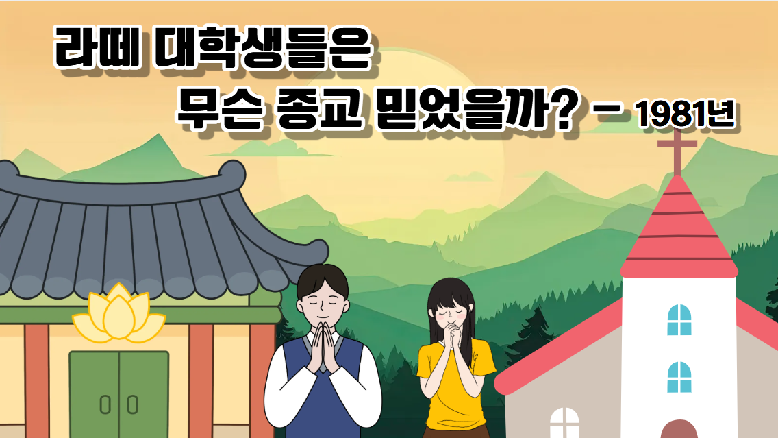1981년 당시 대학생들의 종교관은?