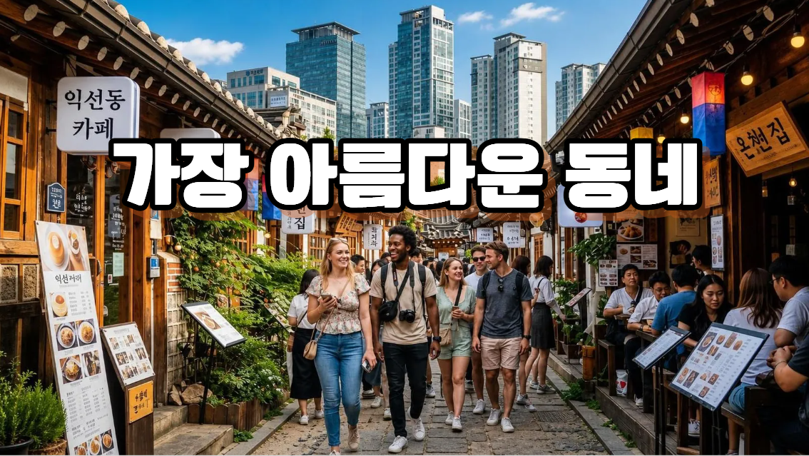 전 세계에서 가장 아름다운 동네