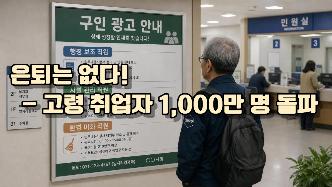 고령층 취업자 수 사상 첫 1천만 명 돌파