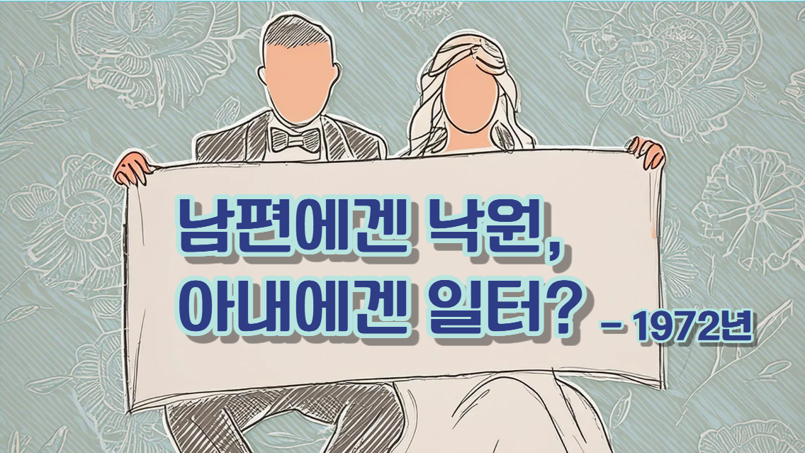 1972년 기혼 남녀의 결혼 만족도 조사