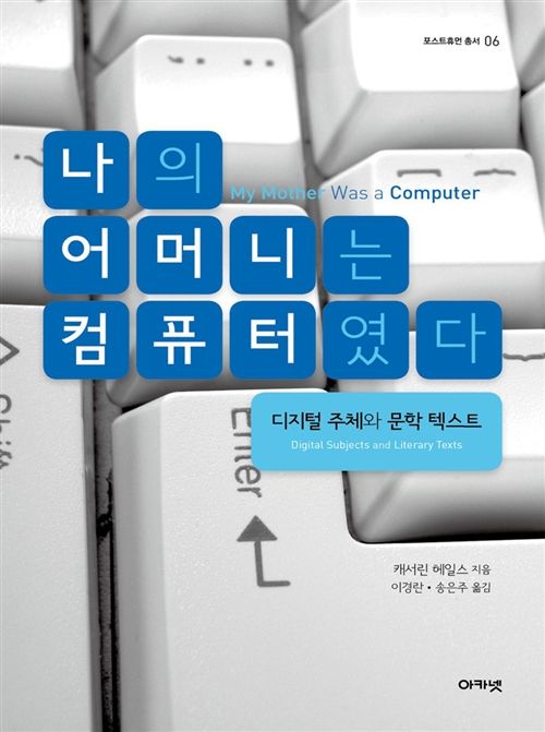 캐서린 헤일즈 '나의 어머니는 컴퓨터였다'에서 드러난 인간과 지능 기계의 상호작용