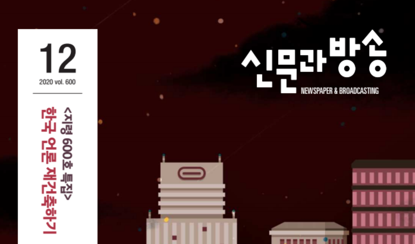 한국 언론 어떻게 재건축할 수 있을까에 대한 짧은 고민