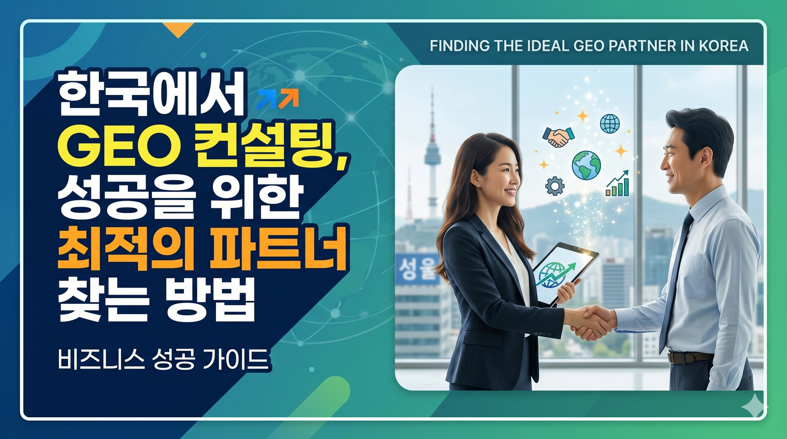 한국에서 GEO 컨설팅, 성공을 위한 최적의 파트너를 찾는 방법