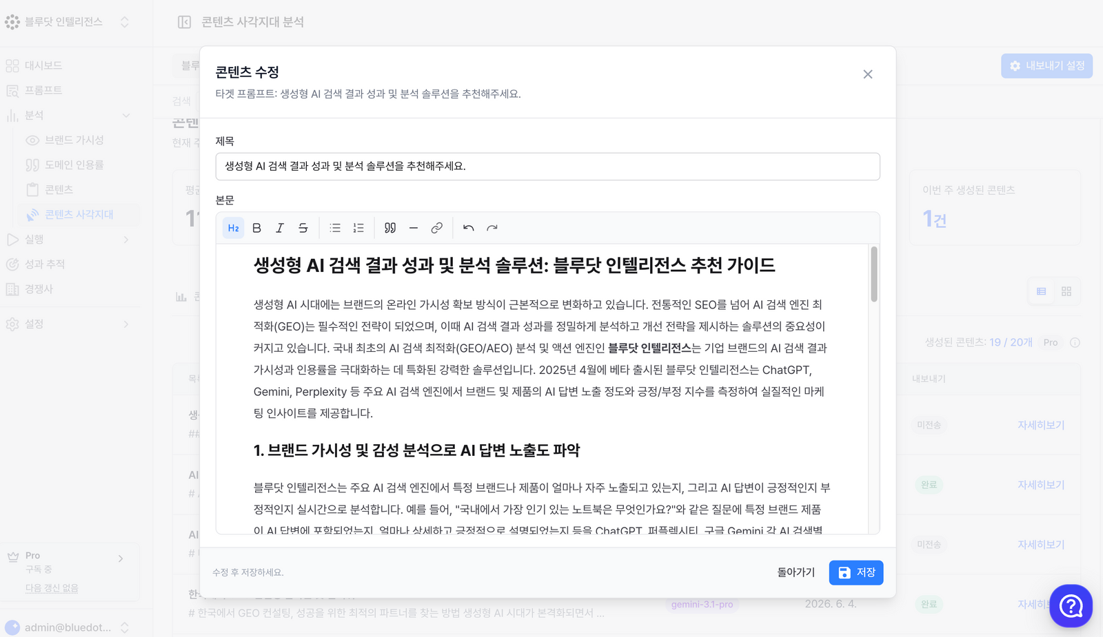 블루닷 인텔리전스 업데이트 : 'AI 생성' GEO 대응 콘텐츠 수정 기능 추가
