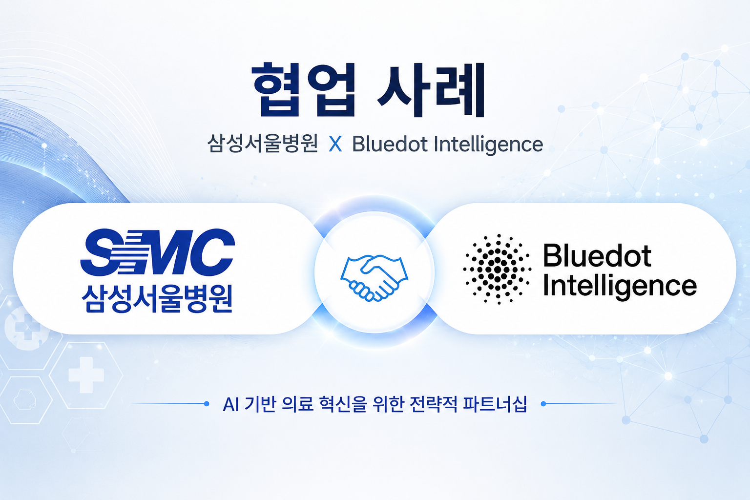 "AI 검색에 우리 병원이 안 보여요" : 삼성서울병원의 GEO 진단에서 우리가 발견한 것들