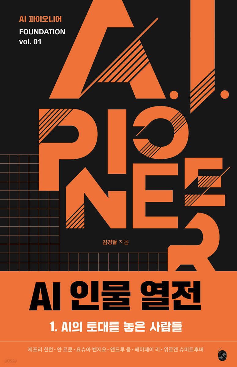 김경달 이사, AI 시대를 개척한 인물들의 기록, ‘AI 인물열전’ 출간