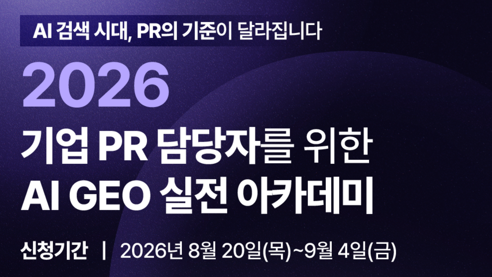 행사: PR 담당자를 위한 GEO 아카데미를 엽니다