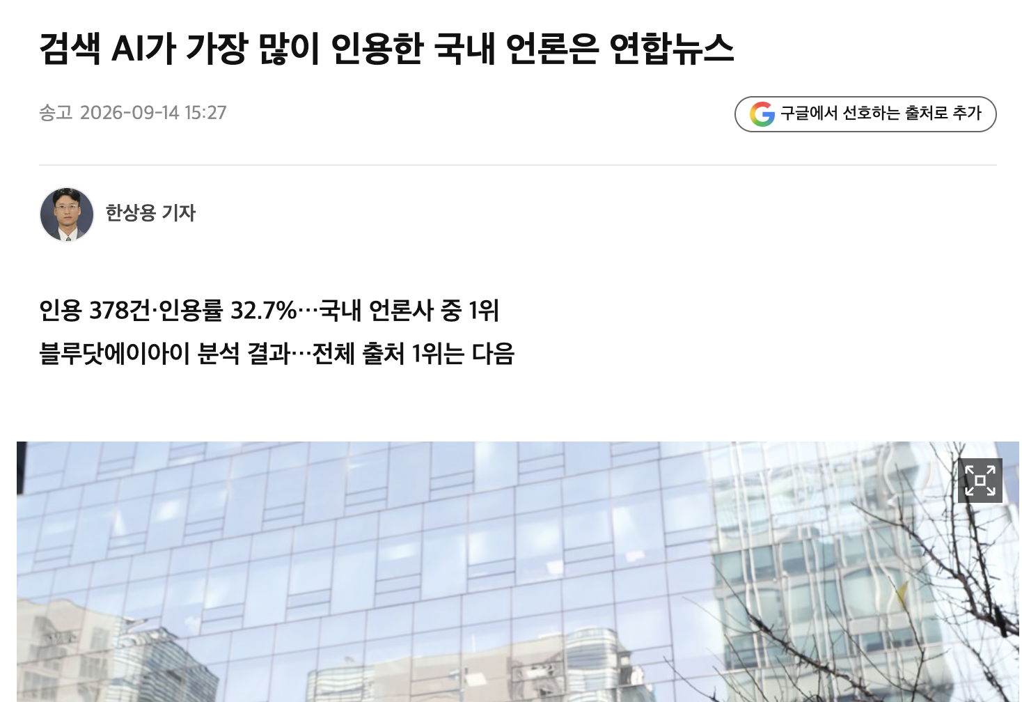 [연합뉴스] 검색 AI가 가장 많이 인용한 국내 언론은 연합뉴스