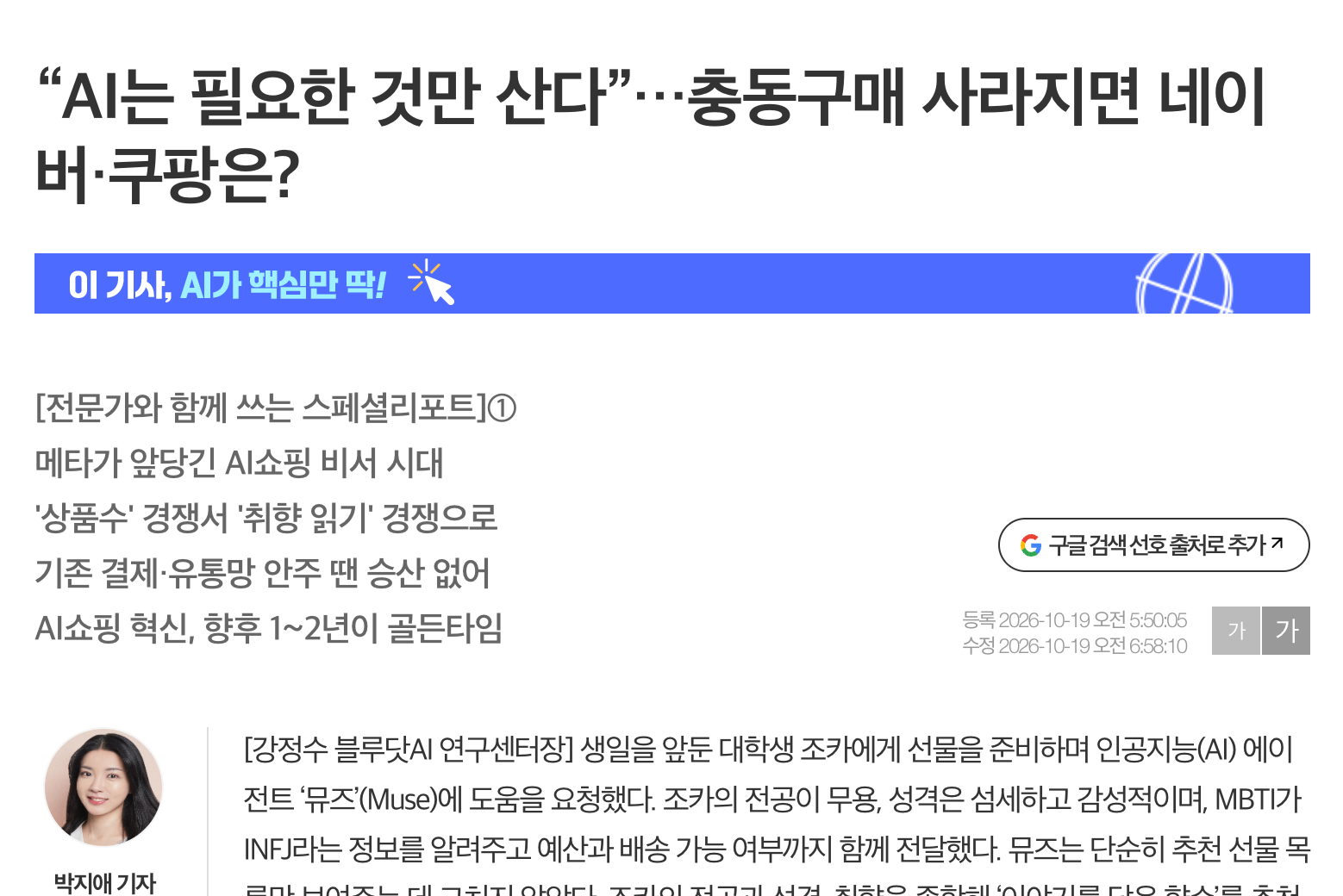 [이데일리] “AI는 필요한 것만 산다”…충동구매 사라지면 네이버·쿠팡은?