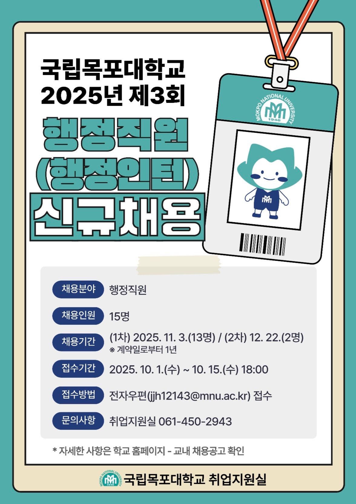🎓 국립목포대학교 2025년 제3회 행정직원